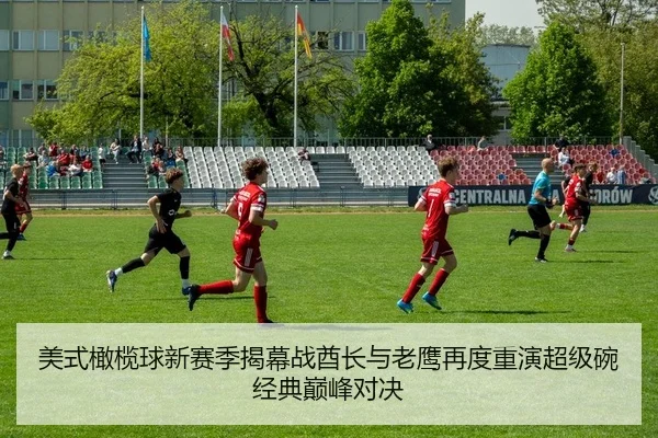 美式橄榄球新赛季揭幕战酋长与老鹰再度重演超级碗经典巅峰对决
